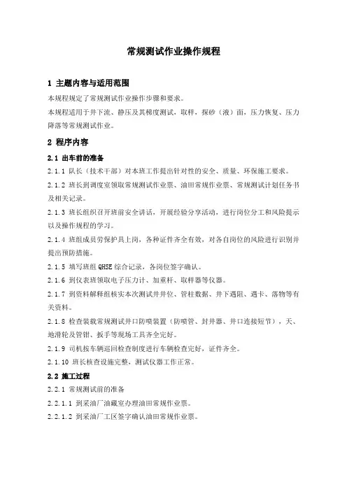 石油开发  井下作业  常规测试作业操作规程
