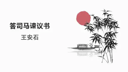 《谏太宗十思疏》《答司马谏议书》群文阅读课件29张统编版高中语文必修下册