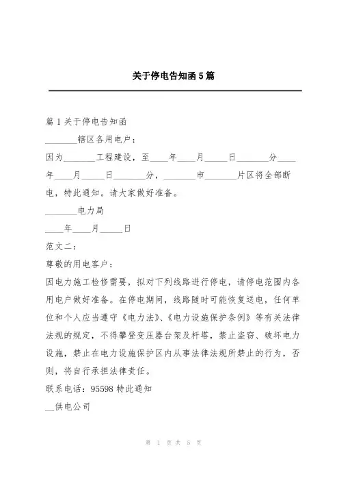 关于停电告知函5篇