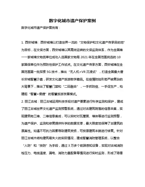 数字化城市遗产保护案例