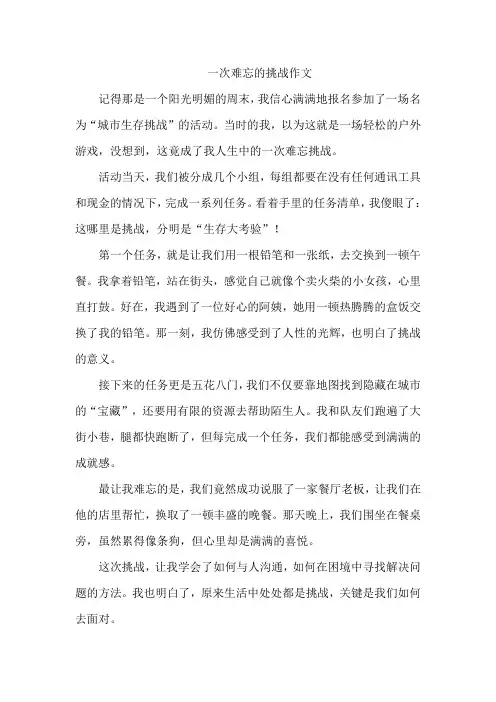 一次难忘的挑战作文