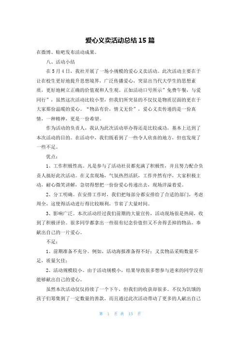 爱心义卖活动总结15篇