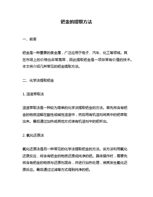 钯金的提取方法