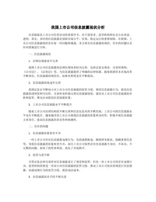 我国上市公司信息披露现状分析
