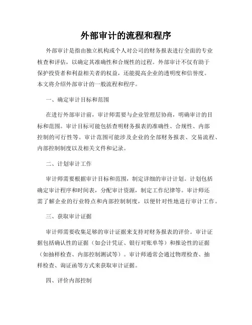 外部审计的流程和程序