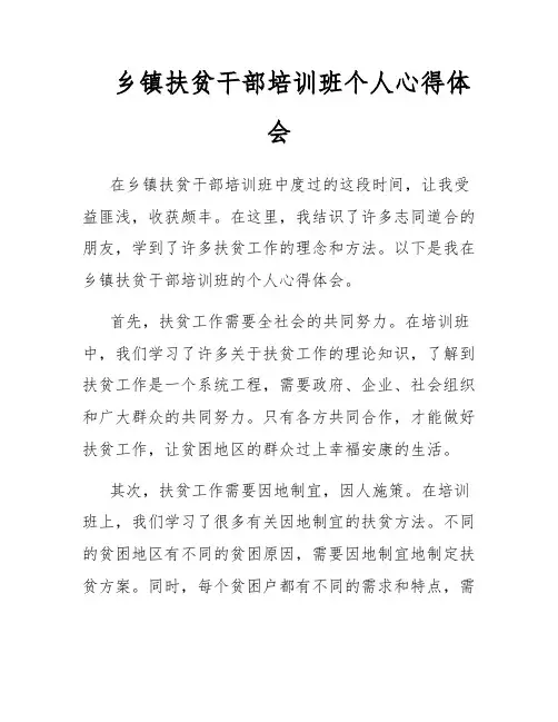 乡镇扶贫干部培训班个人心得体会