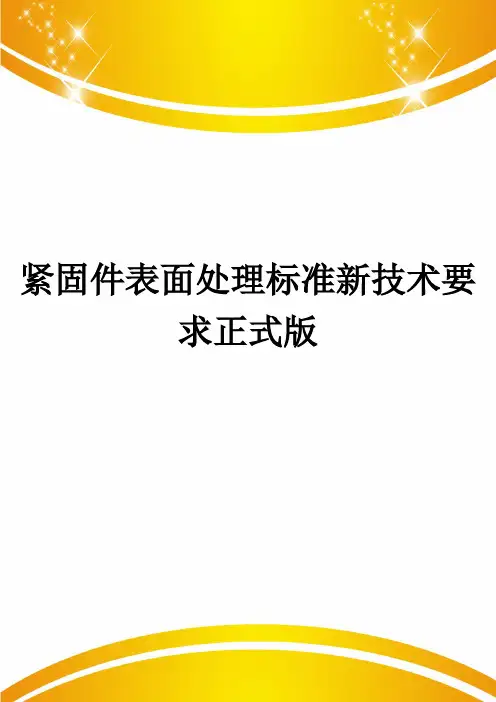 紧固件表面处理标准新技术要求正式版