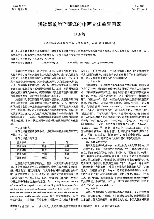 浅谈影响旅游翻译的中西文化差异因素
