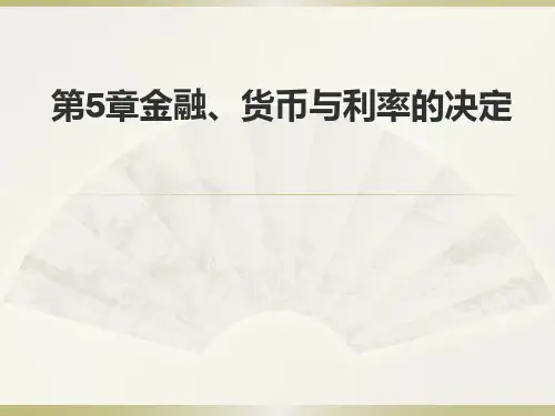 第5章_金融、货币与利率的决定