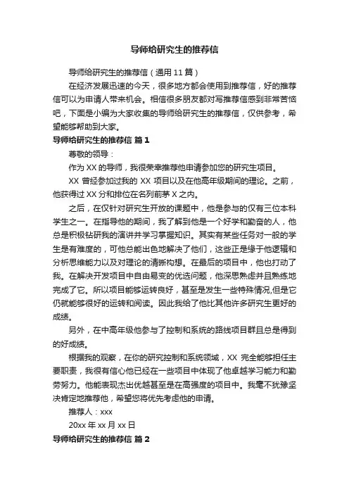 导师给研究生的推荐信（通用11篇）