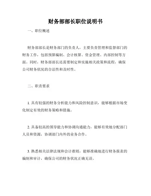 财务部部长职位说明书