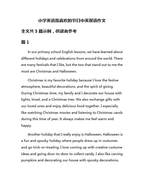 小学英语我喜欢的节日中英双语作文
