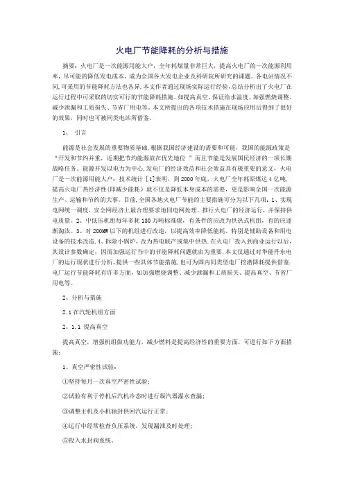 火电厂节能降耗的分析与措施