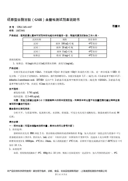 还原型谷胱甘肽(GSH)含量检测试剂盒说明书__ 微量法UPLC-MS-4487