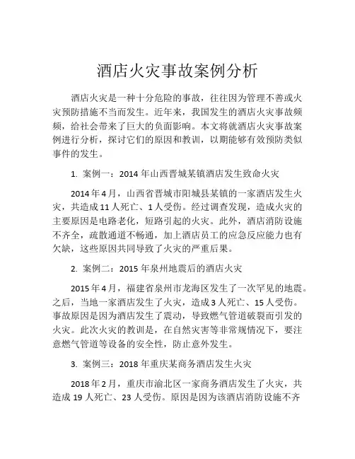 酒店火灾事故案例分析
