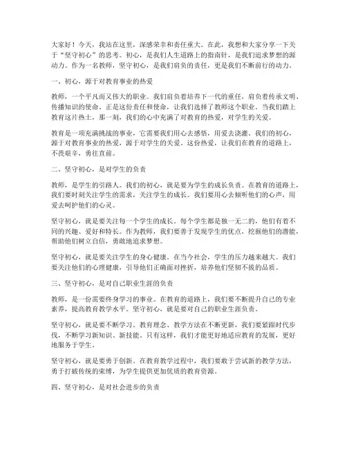 教师演讲稿坚守初心