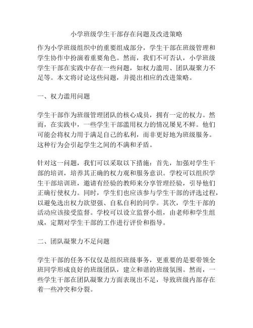 小学班级学生干部存在问题及改进策略