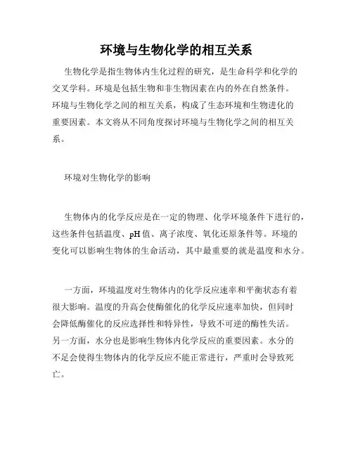 环境与生物化学的相互关系