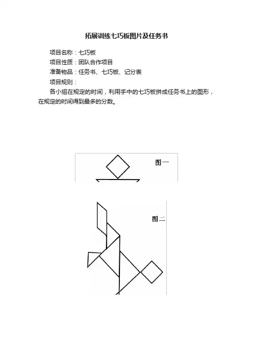 拓展训练七巧板图片及任务书