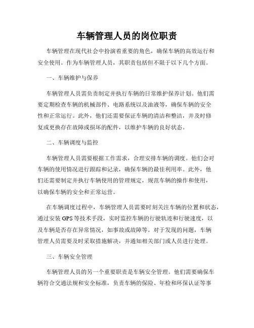 车辆管理人员的岗位职责