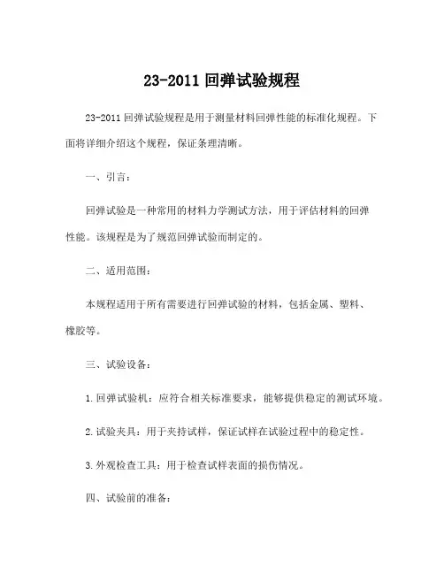 23-2011回弹试验规程