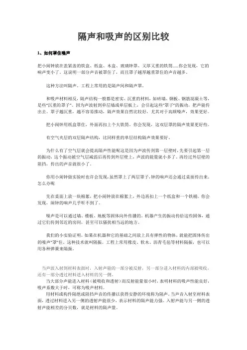 隔声和吸声的区别比较