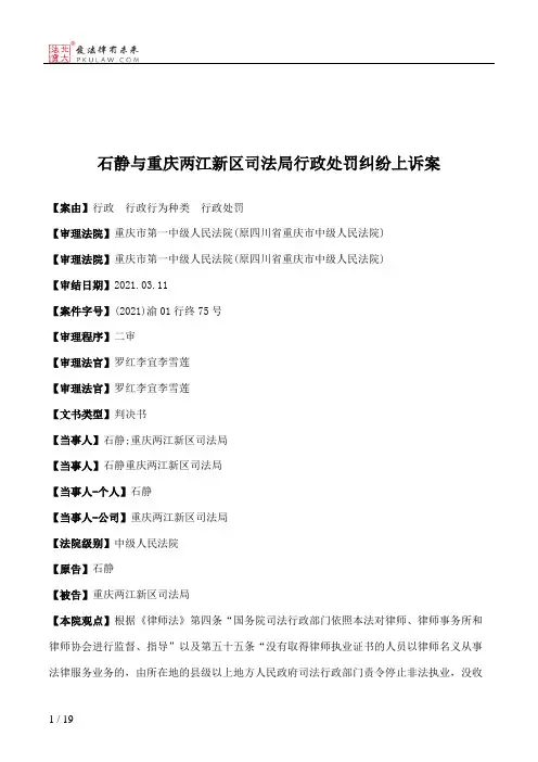 石静与重庆两江新区司法局行政处罚纠纷上诉案