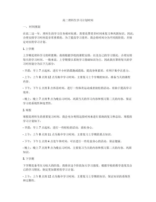 高二理科生学习计划时间