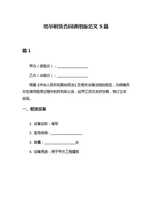 塔吊租赁合同通用版范文5篇