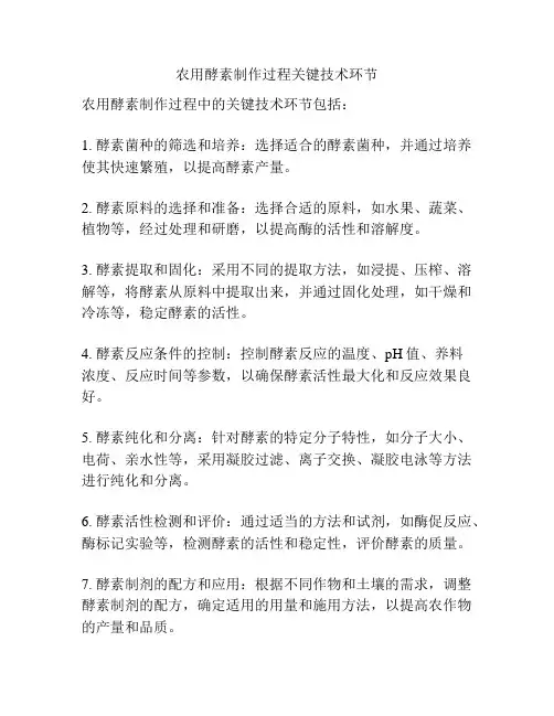 农用酵素制作过程关键技术环节