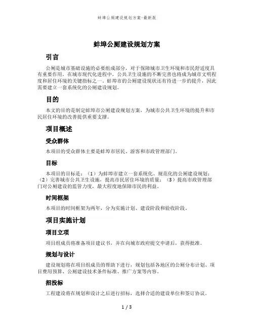 蚌埠公厕建设规划方案-最新版