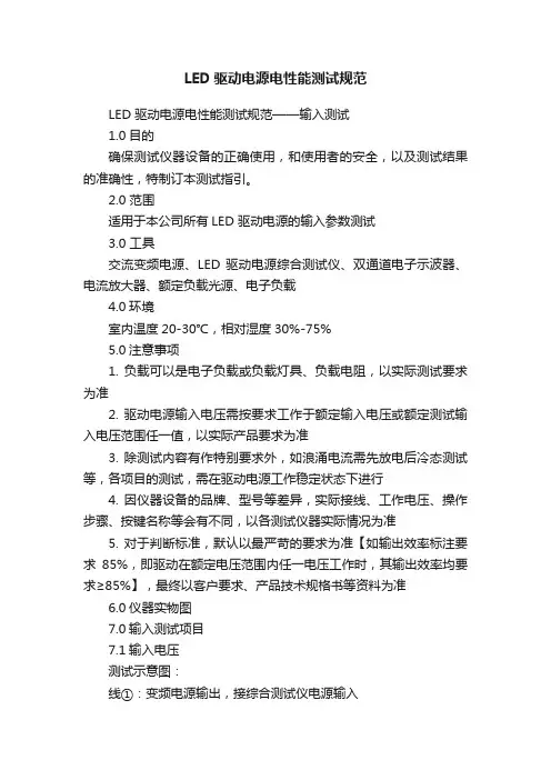 LED驱动电源电性能测试规范