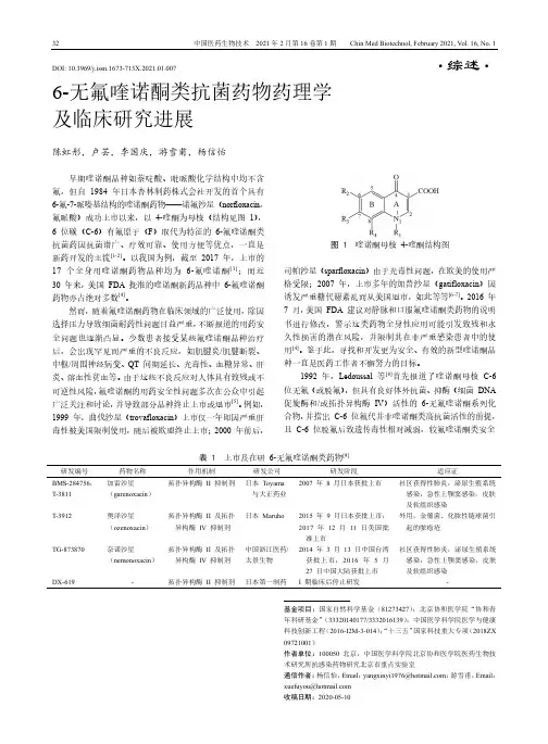 6-无氟喹诺酮类抗菌药物药理学及临床研究进展