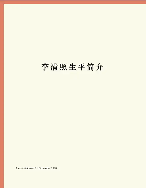 李清照生平简介