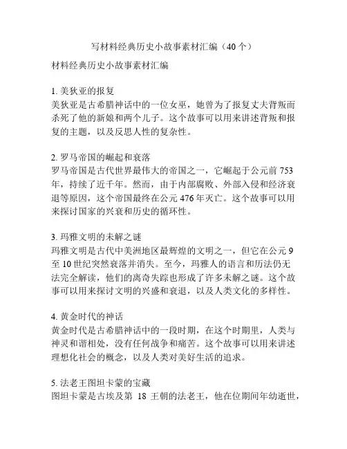 写材料经典历史小故事素材汇编(40个)