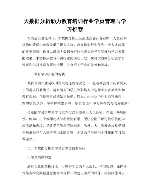 大数据分析助力教育培训行业学员管理与学习推荐