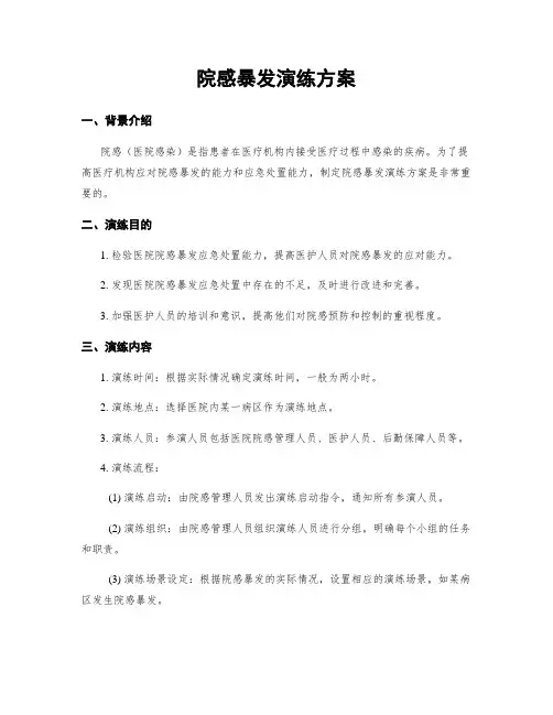 院感暴发演练方案