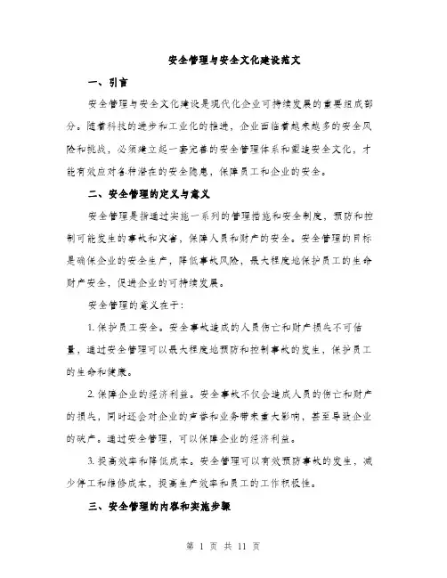 安全管理与安全文化建设范文（三篇）