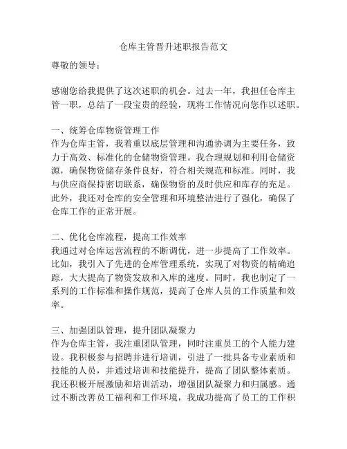 仓库主管晋升述职报告范文