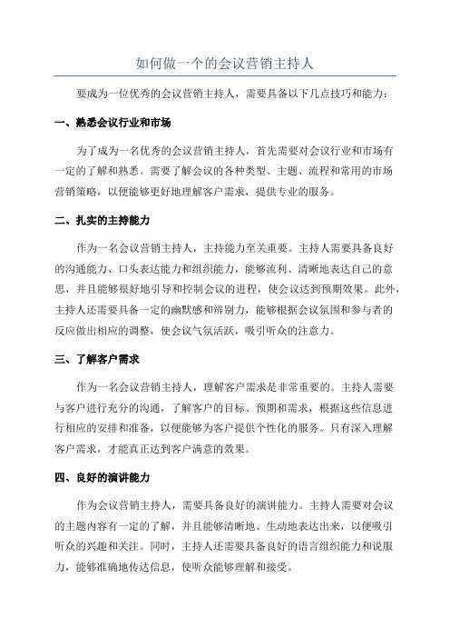 如何做一个的会议营销主持人