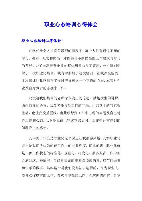 职业心态培训心得体会