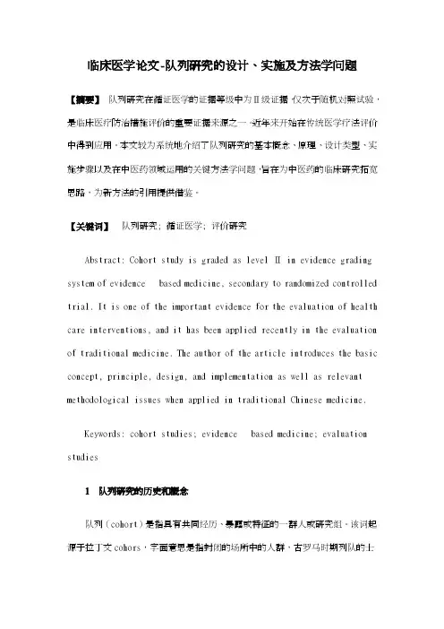 临床医学论文-队列研究的设计、实施及方法学问题
