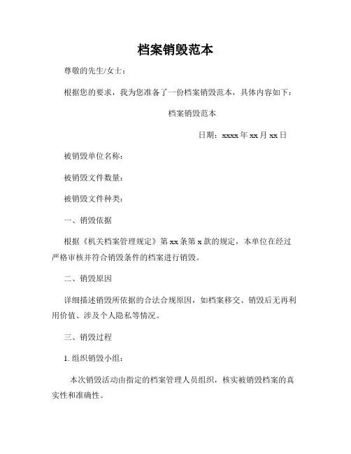 档案销毁范本