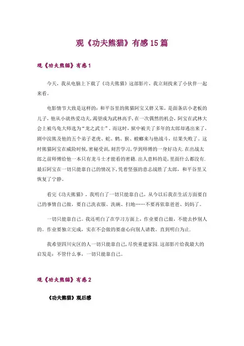 观《功夫熊猫》有感15篇