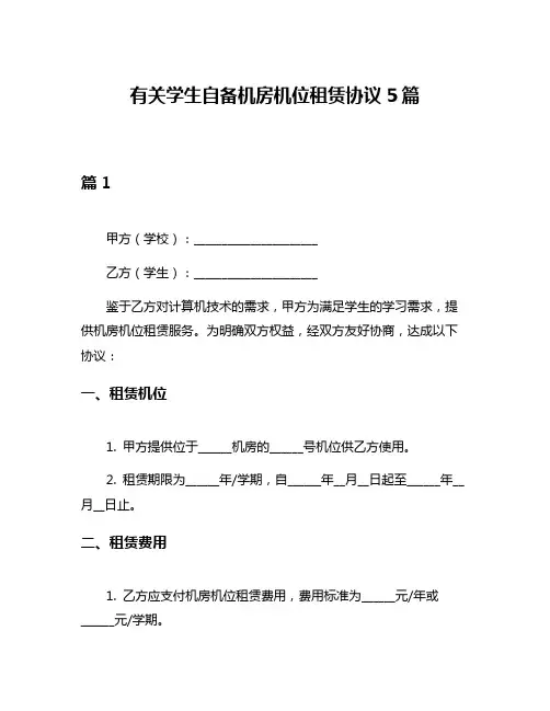 有关学生自备机房机位租赁协议5篇