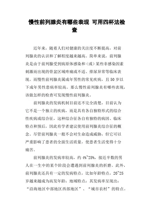 慢性前列腺炎有哪些表现可用四杯法检查