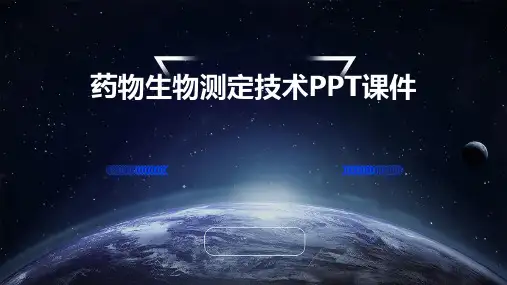 药物生物测定技术PPT课件