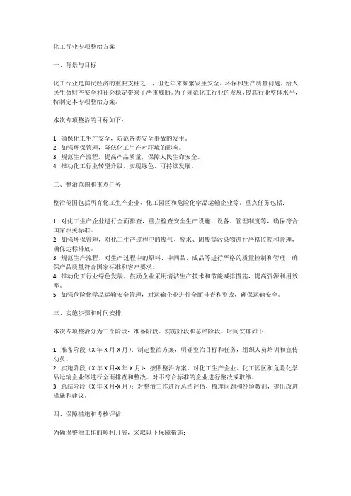 化工行业专项整治方案