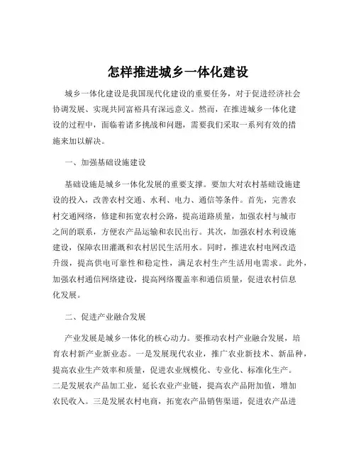 怎样推进城乡一体化建设