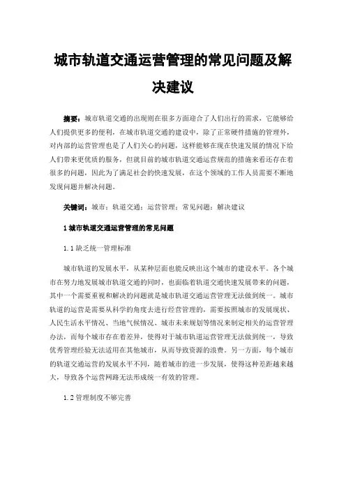 城市轨道交通运营管理的常见问题及解决建议